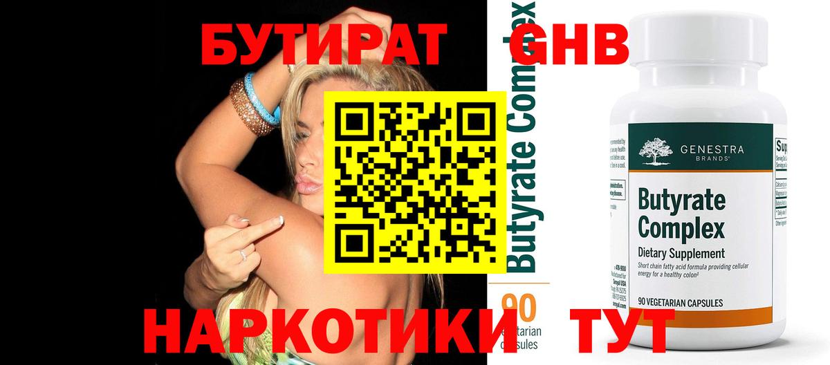 БУТИРАТ 99% Анжеро-Судженск