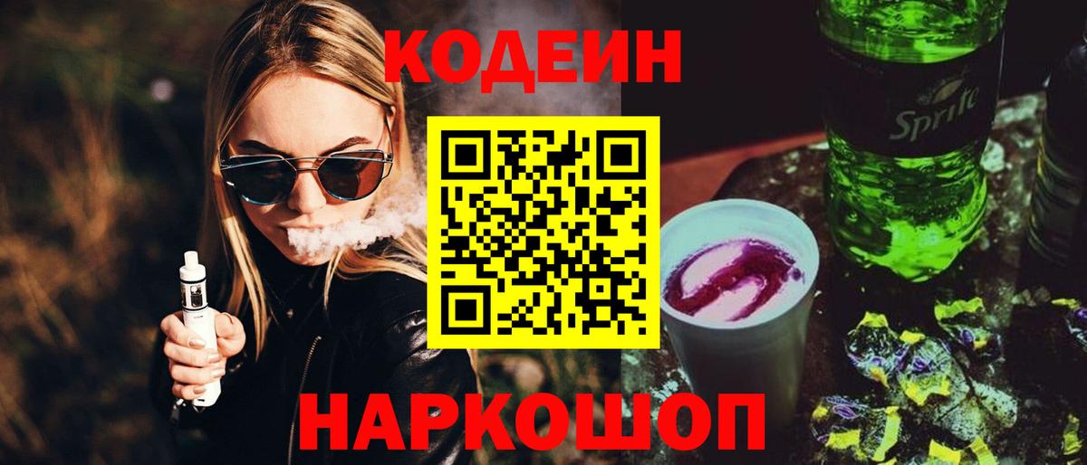 Кодеин Purple Drank Анжеро-Судженск
